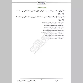 سوالات استخدامی وصیت نامه امام خمینی با جواب