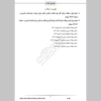 سوالات استخدامی بیانیه گام دوم انقلاب اسلامی با جواب