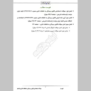 سوالات استخدامی قانون رسیدگی به تخلفات اداری با جواب