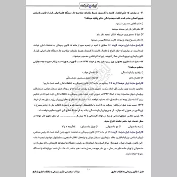 سوالات استخدامی قانون رسیدگی به تخلفات اداری با جواب