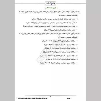 سوالات استخدامی مبانی نظری تحول بنیادین در نظام تعلیم و تربیت با جواب (ویژه آموزش و پرورش)