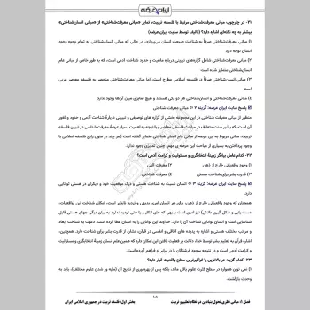 سوالات استخدامی مبانی نظری تحول بنیادین در نظام تعلیم و تربیت با جواب (ویژه آموزش و پرورش)