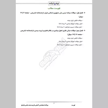 سوالات استخدامی آشنایی با تربیت چند ساحتی با جواب (آموزش و پرورش)