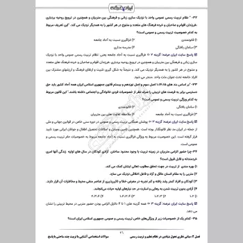 سوالات استخدامی آشنایی با تربیت چند ساحتی با جواب (آموزش و پرورش)