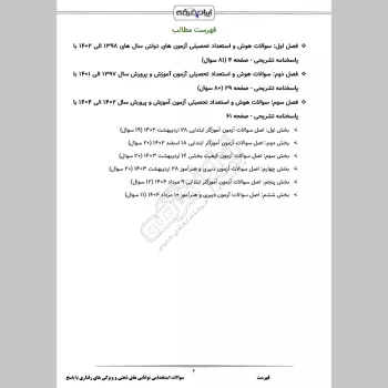 سوالات استخدامی توانایی های ذهنی و ویژگی های رفتاری با جواب (آموزش و پرورش)