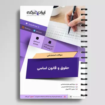 سوالات استخدامی حقوق و قانون اساسی ایران با جواب