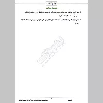 سوالات استخدامی سند برنامه درسی ملی آموزش و پرورش با جواب