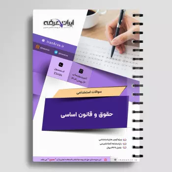 سوالات استخدامی حقوق و قانون اساسی ایران با جواب