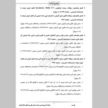 سوالات آزمون تاسیس شرکت حمل و نقل بین المللی کالا با جواب