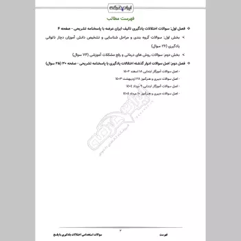 سوالات استخدامی اختلالات یادگیری با جواب