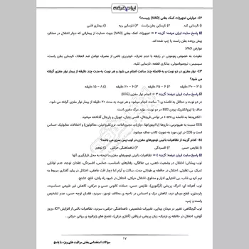 سوالات استخدامی بخش مراقبت های ویژه ICU، CCU و دیالیز با جواب