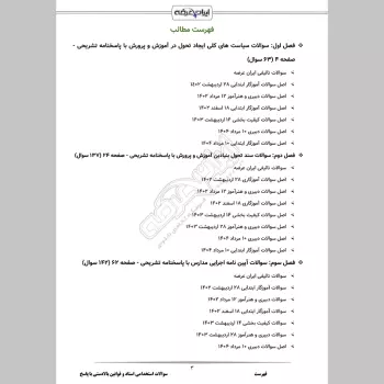 سوالات استخدامی اسناد و قوانین بالادستی آموزش و پرورش با جواب