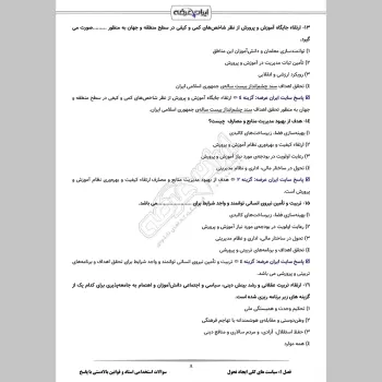 سوالات استخدامی اسناد و قوانین بالادستی آموزش و پرورش با جواب