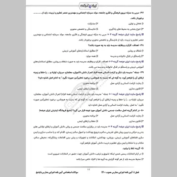 سوالات استخدامی آیین نامه اجرایی مدارس با جواب (ویژه آموزش و پرورش)