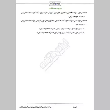 سوالات استخدامی آشنایی با فناوری های نوین آموزشی با جواب (آموزش و پرورش)