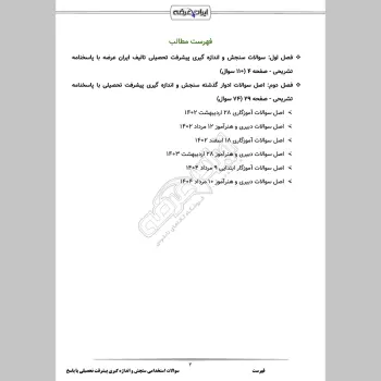 سوالات استخدامی سنجش و اندازه گیری پیشرفت تحصیلی با جواب