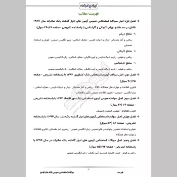 سوالات استخدامی عمومی بانک ها با جواب