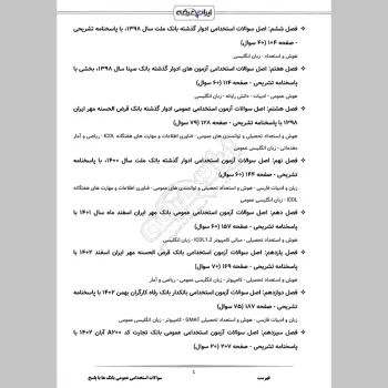 سوالات استخدامی عمومی بانک ها با جواب