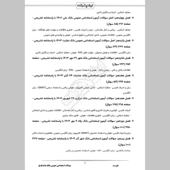 سوالات استخدامی عمومی بانک ها با جواب