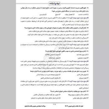 سوالات استخدامی عمومی بانک ها با جواب