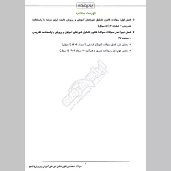 سوالات استخدامی قانون تشکیل شوراهای آموزش و پرورش با جواب