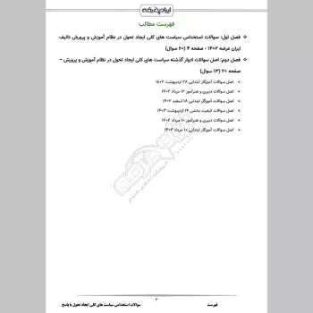 سوالات استخدامی سیاست های کلی ایجاد تحول در نظام آموزش و پرورش با جواب
