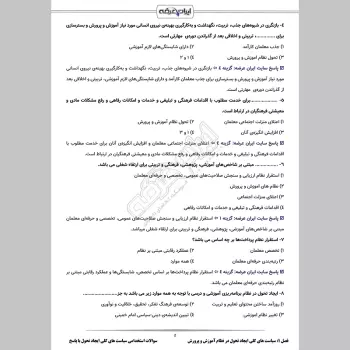 سوالات استخدامی سیاست های کلی ایجاد تحول در نظام آموزش و پرورش با جواب