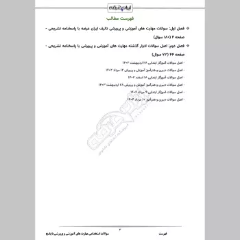 سوالات استخدامی مهارت های آموزشی و پرورشی با جواب (ویژه آموزش و پرورش)