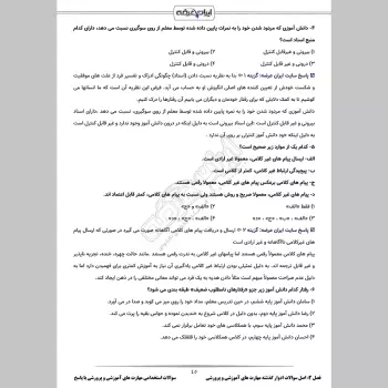 سوالات استخدامی مهارت های آموزشی و پرورشی با جواب (ویژه آموزش و پرورش)