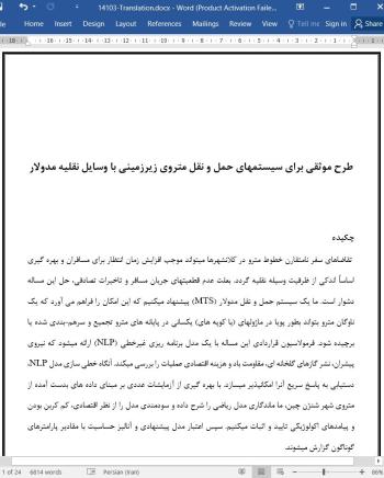 ترجمه مقاله طراحی قوی برای سیستم های مترو زیرزمینی با وسایل نقلیه مدولار