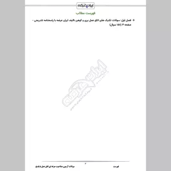 سوالات آزمون صلاحیت حرفه ای اتاق عمل با جواب