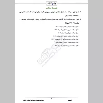 سوالات استخدامی سند تحول بنیادین آموزش و پرورش با جواب