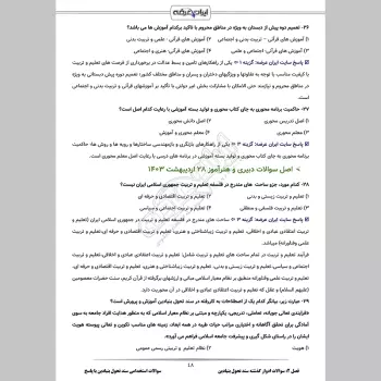 سوالات استخدامی سند تحول بنیادین آموزش و پرورش با جواب