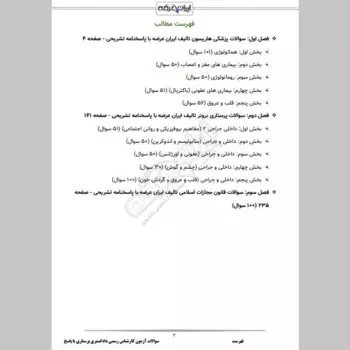 سوالات آزمون کارشناس رسمی دادگستری پرستاری با جواب