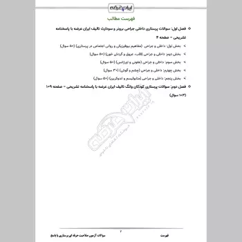سوالات آزمون صلاحیت حرفه ای پرستاری با جواب