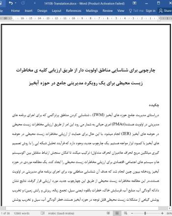 دانلود مقاله چارچوبی برای شناسایی مناطق اولویت دار از طریق ارزیابی کلیه مخاطرات زیست محیطی