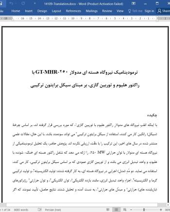 دانلود مقاله ترمودینامیک نیروگاه هسته ای مدولار GT-MHR-250 با راکتور هلیوم و توربین گازی، بر مبنای سیکل برایتون ترکیبی