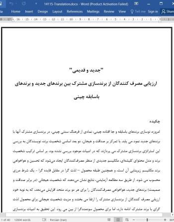 دانلود مقاله ارزیابی مصرف کنندگان از برندسازی مشترک بین برندهای جدید و برندهای باسابقه چینی