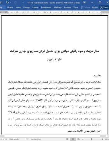 دانلود مقاله مدل مزیت و سود رقابتی موقتی  برای تحلیل کردن سناریوی تجاری شرکت های فناوری