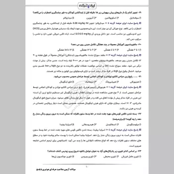 سوالات آزمون صلاحیت حرفه ای هوشبری با جواب