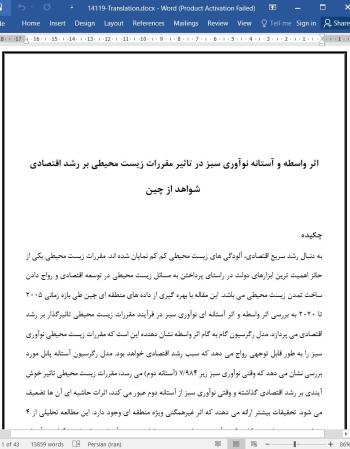 دانلود مقاله اثر واسطه و آستانه نوآوری سبز در تاثیر مقررات زیست محیطی بر رشد اقتصادی