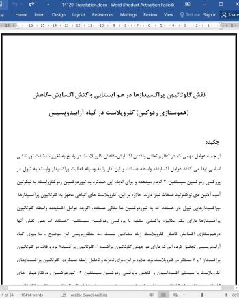 دانلود مقاله نقش گلوتاتیون پراکسیدازها در هم ایستایی واکنش اکسایش-کاهش کلروپلاست در گیاه آرابیدوپسیس