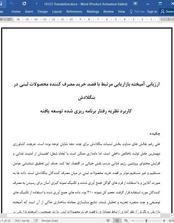 دانلود مقاله ارزیابی آمیخته بازاریابی مرتبط با قصد خرید مصرف کننده محصولات لبنی در بنگلادش
