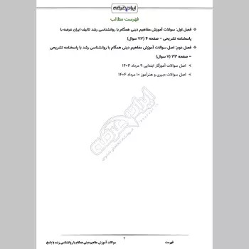 سوالات استخدامی آموزش مفاهیم دینی همگام با روانشناسی رشد با جواب