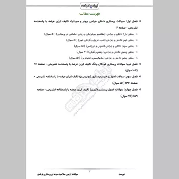 سوالات آزمون صلاحیت حرفه ای پرستاری با جواب