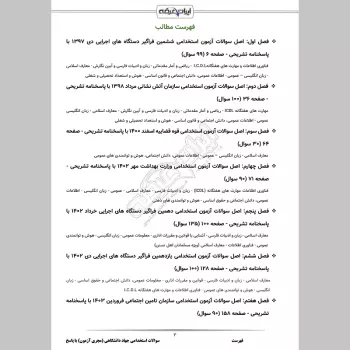 سوالات استخدامی جهاد دانشگاهی (مجری آزمون) با جواب