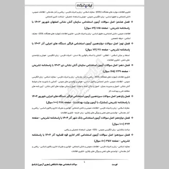 سوالات استخدامی جهاد دانشگاهی (مجری آزمون) با جواب