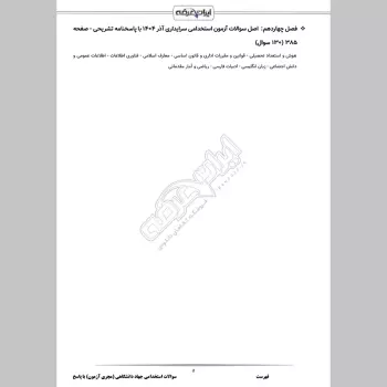 سوالات استخدامی جهاد دانشگاهی (مجری آزمون) با جواب