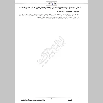 سوالات استخدامی سنجش (مجری آزمون) با جواب