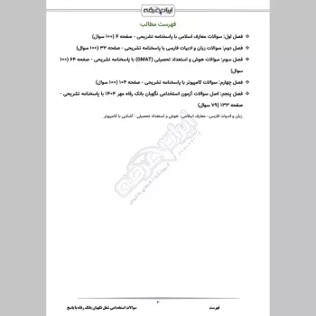 سوالات استخدامی شغل نگهبان بانک رفاه با جواب